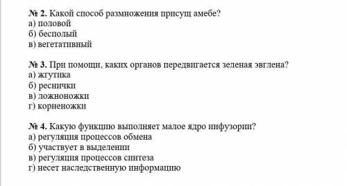 Ребята ответить на вопросы а то мне 2 за четверг хоть кто нибудь ответе правильно​