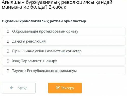 Оқиғаны хронологиялық ретпен орналастыр​