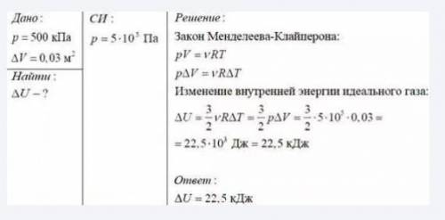 Объем постоянной массы идеального одноатомного газа уве личился при постоянном давлении 500 кПа на 0