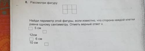 Найди периметр этой фигуры, если известно, что сторона каждой клетки равна одному сантиметру. Отметь