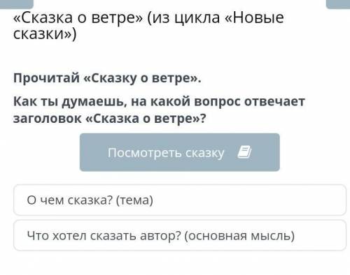 Как ты думаешь, на какой вопрос отвечает загаловок «скаска о ветре»? ​