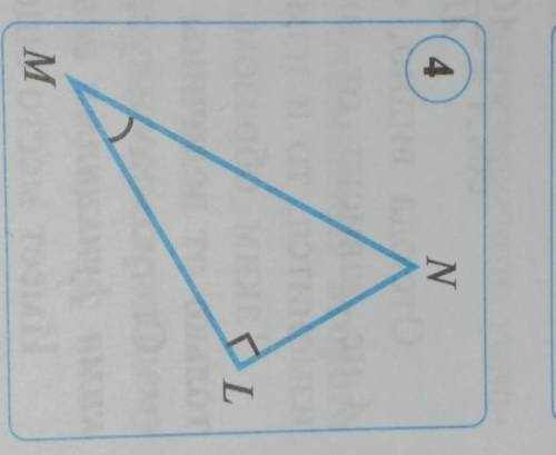 6. в треугольнике MNL ZL = 90°, MN = 13 cm, ML = 12 cm, NL = 5 cm (рис. 4). НайдитеЗначения синуса,