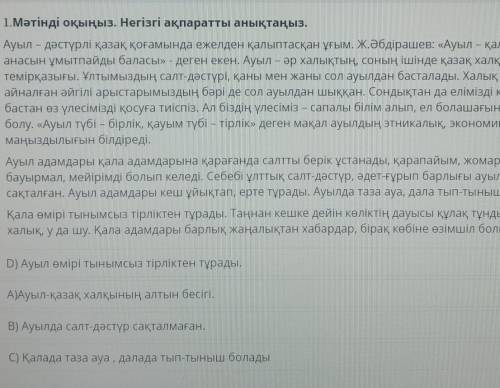 1.Мәтінді оқыңыз. Негізгі ақпаратты анықтаңыз. Ауыл – дәстүрлі қазақ қоғамында ежелден қалыптасқан ұ