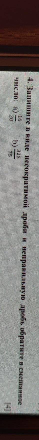 4. Запишите в виде иесократимой дроби и неправильную дробь обратите в смешанное 1)число: а) b)2)ТА с