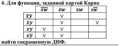 Для функции, заданной картой Карно найти сокращенную ДНФ.