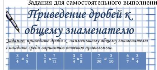 Задание: Приведите дроби к наименьшему общему знаменателю найдите среди вариантов ответов правильный