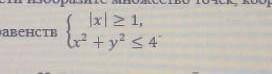 Изобразите на координатной плоскости множества точек , координаты которых удовлетворяют системе нера