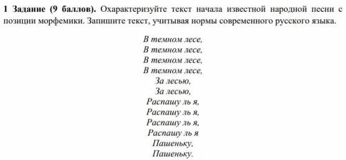 Охарактеризуйте текст начала известной народной песни спозиции морфемики. Запишите текст, учитывая н