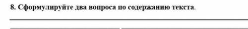 Сфомулируйте два вопроса по содержанию текста​