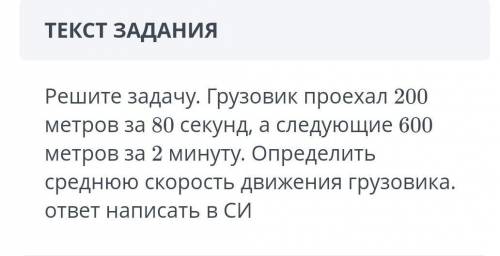 Решите задачу грузовик проехал метров за 80 секунд а следующие 600 м за 2 минуты