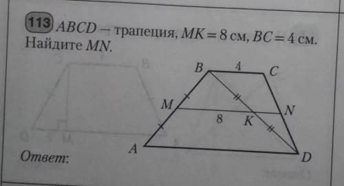 Abcd-трапеция, MK=8см, BC=4см. Найдите MNответ должен быть 10 см​