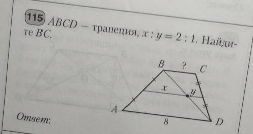 Abcd - трапеция, x:y=2:1. Найдите BCответ должен быть 4 см​