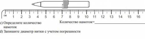 Следующим заданием для ученика стало определение диаметра нитки. Для этого он намотал нитку на каран