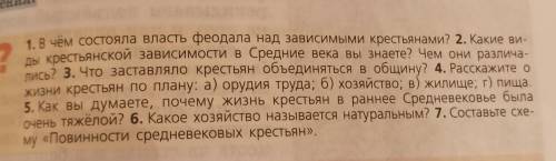 ПОМГИТЕ ДОБРЫЕ ЛЮДИ История 6 класс 11 пар. тема: „Средневековая деревня и ее обитатели“Вопросы: 1,6