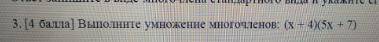 Выполните кмножение многочленов (x-4) (5x+7)