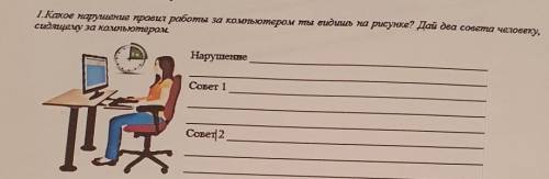 Какое нарушение правил работы за компьютером ты ведаешь на рисунке?​