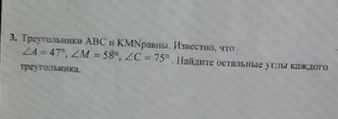 Треугольнике ABC и KMN равны Известно что угол а равно 47 градусов угол M равен 58 градусов угол C р