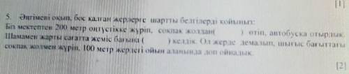 Әңгімені окып бес каган жерлерге шарты оr II ілері кен НЬ сып мектептен 200 метр оңтүстікке жүріп, с