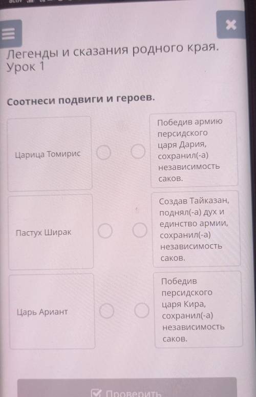 Родного края. Урок 1Соотнеси подвиги и героев.Царица ТомирисПобедив армиюперсидскогоцаря Дария,сохра