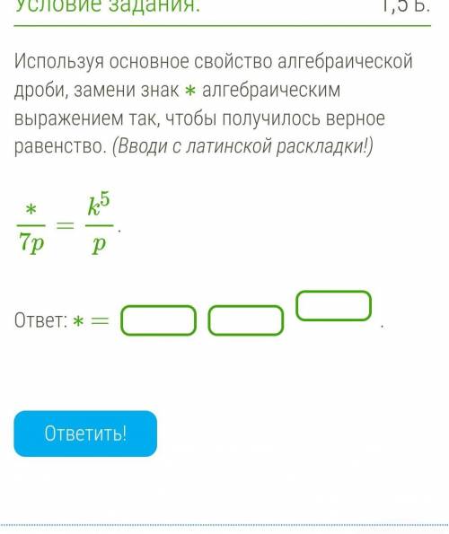 Используя основное свойство алгебраической дроби, замени знак ∗ алгебраическим выражением так, чтобы