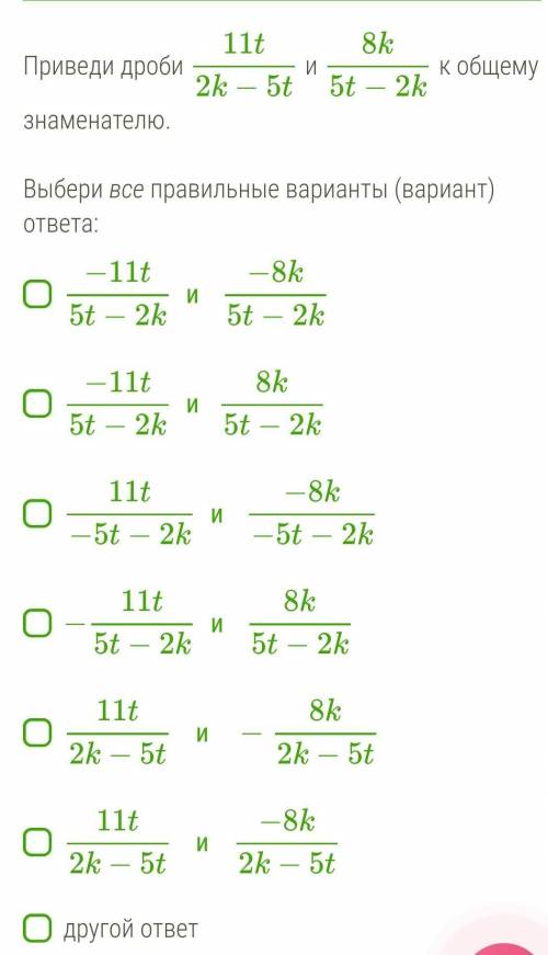 Приведи дроби 11t2k−5t и 8k5t−2k к общему знаменателю.  Выбери все правильные варианты (вариант) отв