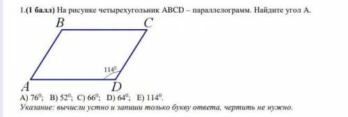 1.( ) На рисунке четырехугольник ABCD – параллелограмм. Найдите угол А. А) 760; В) 520; С) 660; D) 6