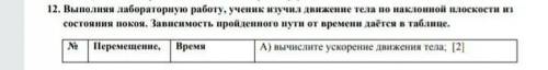 Выполните лабораторную работу, ученик изучил движение тела по наклонной плоскости из состояние покоя