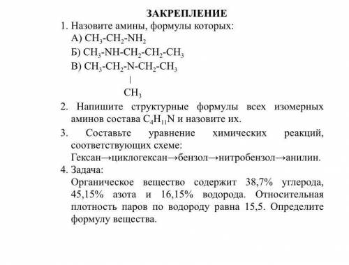 Все на картинке ↓ 1. Назовите амины, формулы которых: A)CH, -CH, -NH, Б) CH,-NH-CH,-CH,-CH, B)CH,-CH