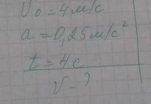 V0=4м/с, a=0,25 м/с2, t=4c. Найти v-?