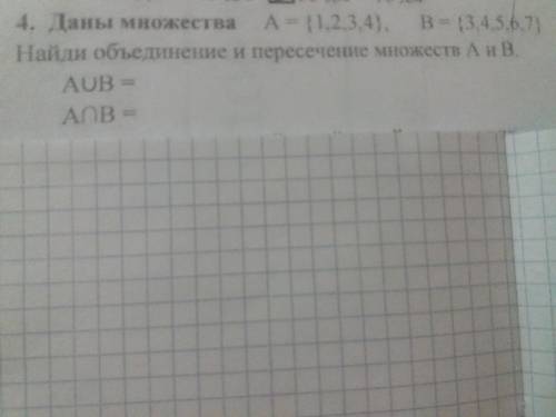 Даны множества А{1,2,3,4,} В={3,4,5,6,7} найди объединение и пересечение А и ВAUBA U B только вторая