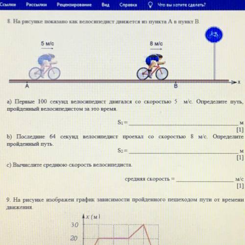 8. На рисунке показано как велосипедист движется из пункта А в пункт В. 5 м/с 8 м/с а) Первые 100 се