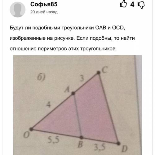 Будут ли подобными треугольники OAB иOCD если подобны то найти отношение периметров этих треугольник