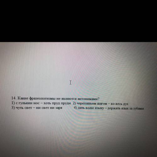 14. Какие фразеологизмы не являются антонимами? 1) стулькин нос — хоть пруд пруди 2) черепашьим шаг