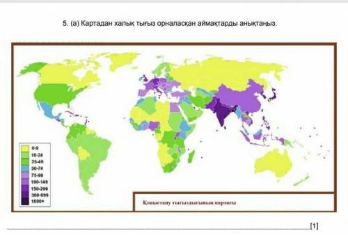 5.а Картадан халық тығыз орналасқан аймақтарды атаңыз.Көмектесіңіздерші өтінем!​