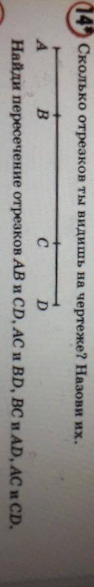 (4) Сколько отрезков ты видишь на чертеже? Назови их. АBсDНайди пересечение отрезков AB и CD, AC и B