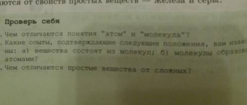 проверь себя в чём отличается понятие атом и молекула такие опыты подтверждающие следующие положения