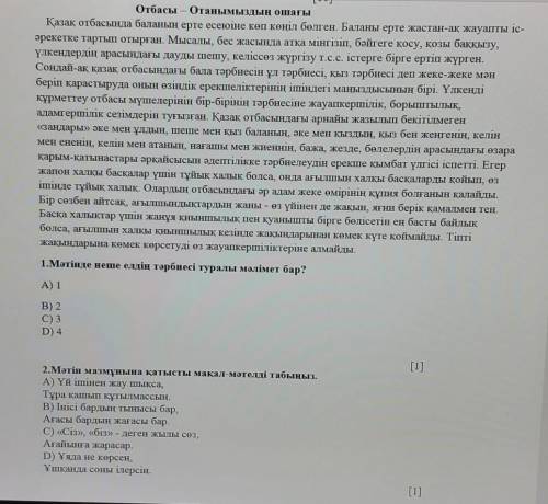 1.Мәтінде неше елдің тәрбиесі туралы мәлімет бар? А)1В)2С)3Д)42.Мәтін мазмұнына қатысты мақал мәтелд