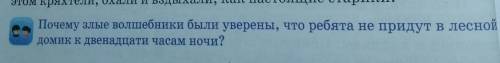 Почему злые волшебники были уверены,что ребята не придут в лесной домик к двенадцати часам ночи​