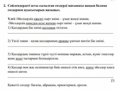 Сөйлемдердегі асты сызылған сөздерді мағынасы жақын балама сөздермен ауысытырып жазыңыз. ​