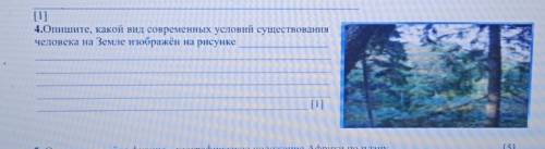 (1) 4.Опишите, какой вид современных условий существованиячеловека на Земле изображён на рисунке