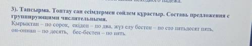 Тапсырма. Топтау сан есімдермен сөйлем құрастыр. Составь предложения с группирующими числительными.Қ