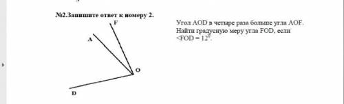 Gjvjubnt 20б Угол AOD в четыре раза больше угла AOF. Найти градусную меру угла FOD, если уголFOD=12°