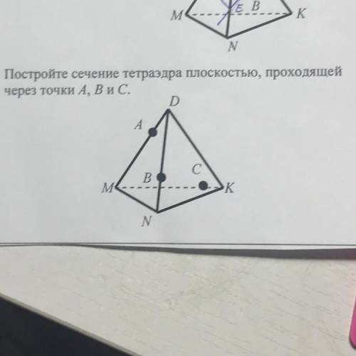 Постройте сечение тетраэдра плоскостью, проходящей через точки A, B и C.