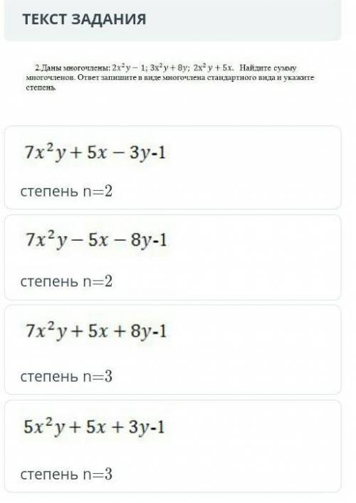 Даны много члены: 2x^(2)y-1; 3x^(2)y+8y; 2x^(2)y+5x найдите сумму много членнов. ответ запишите в ви