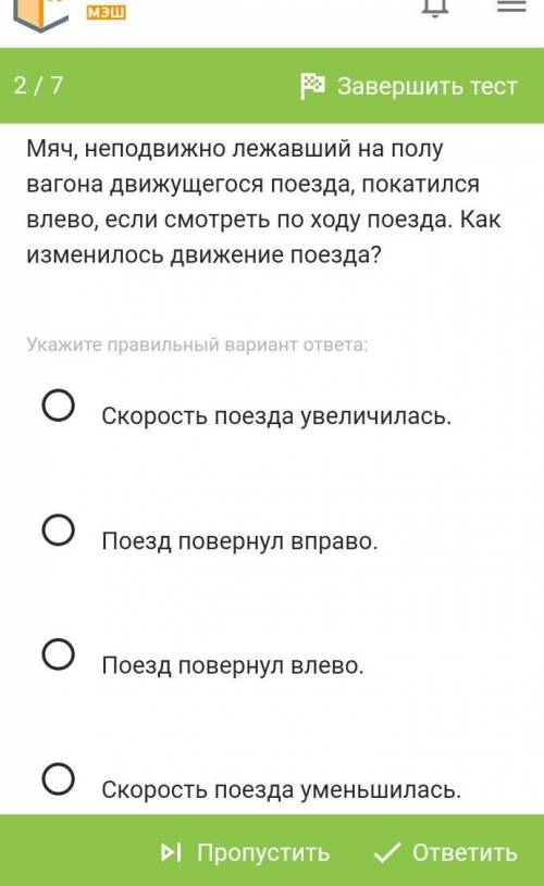 Вопрос Мяч, неподвижно лежавший на полу вагона движущегося поезда, покатился влево, если смотреть по