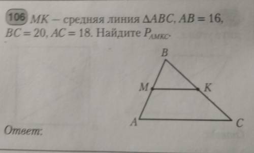 MK-средняя линия ∆ABCD ,AB=16, BC=20, AC=18 . Найдите PАМКС