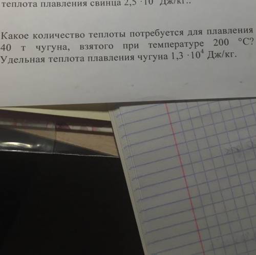 4. Какое количество теплоты потребуется для плавления 40 т чугуна, при температуре 200 °С? Удельная