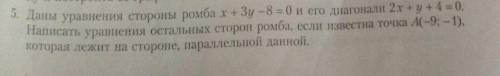 Даны уравнения стороны ромба и его диагонали .Написать уравнения остальных сторон ромба, если извест