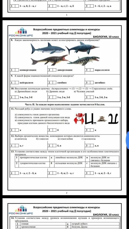 Всероссийские предметные олимпиады и конкурсы 2020-2021 учебный год (1 полугодие) биология