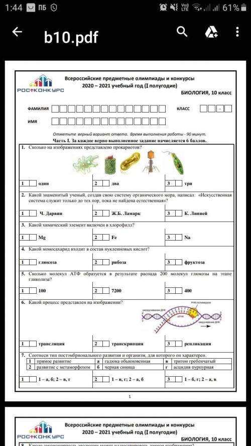 Всероссийские предметные олимпиады и конкурсы 2020-2021 учебный год (1 полугодие) биология
